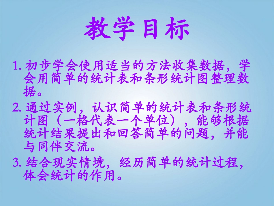 一年级数学下册_统计2课件_青岛版五年制_第2页