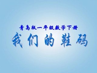 一年级数学下册_统计2课件_青岛版五年制