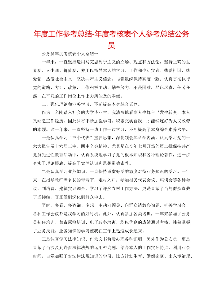 2021年度工作参考总结年度考核表个人参考总结公务员_第1页