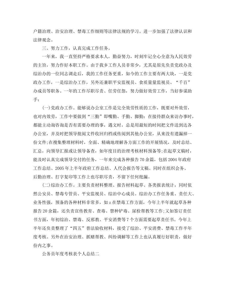2021年度工作参考总结年度考核表个人参考总结公务员_第2页