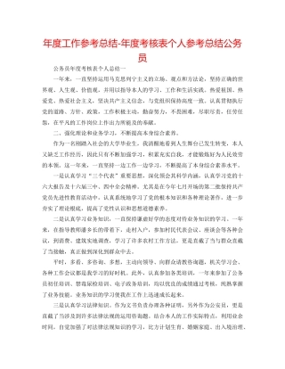 2021年度工作参考总结年度考核表个人参考总结公务员