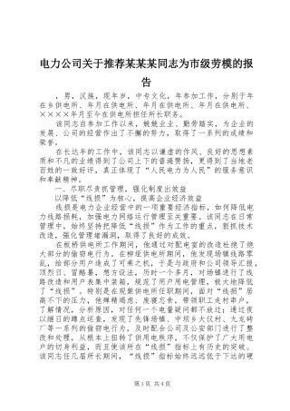 电力公司关于推荐某某某同志为市级劳模的报告