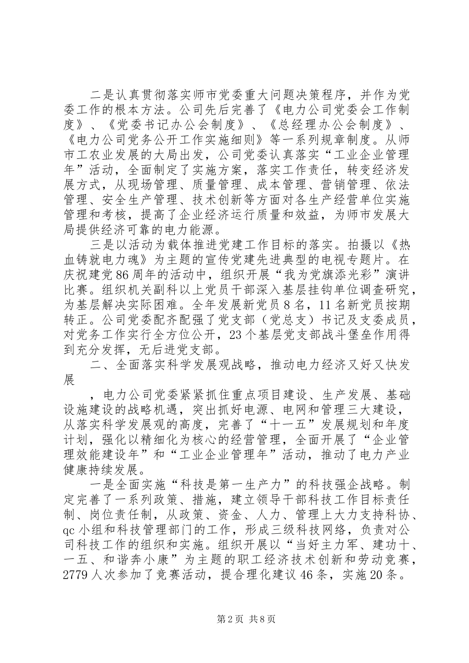 电力公司“四好”领导班子创建活动汇报材料_第2页