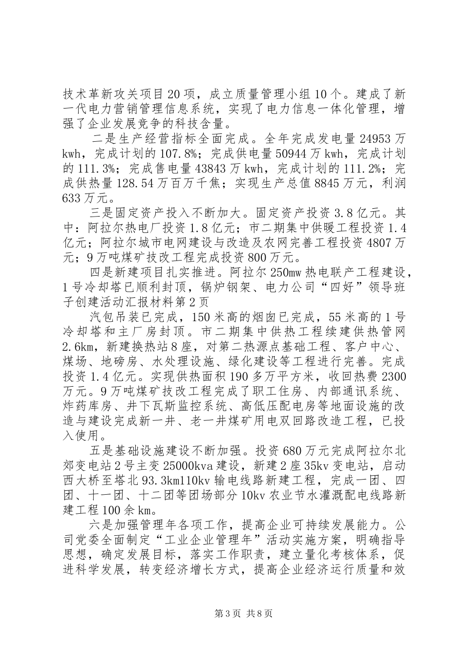 电力公司“四好”领导班子创建活动汇报材料_第3页