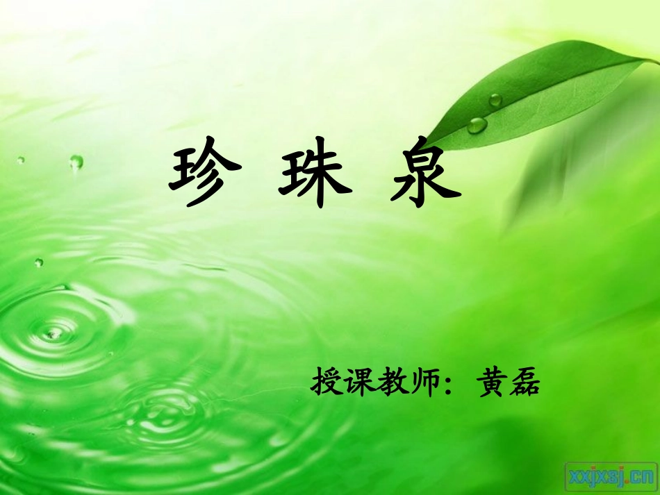 珍珠泉PPT(上次发错)_第1页