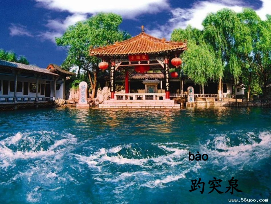 珍珠泉PPT(上次发错)_第2页