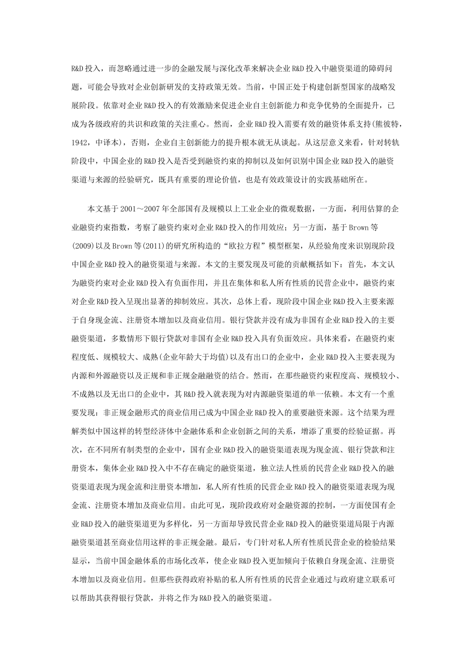 融资约束、融资渠道与企业R_D投入_第2页