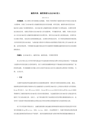 融资约束、融资渠道与企业R_D投入