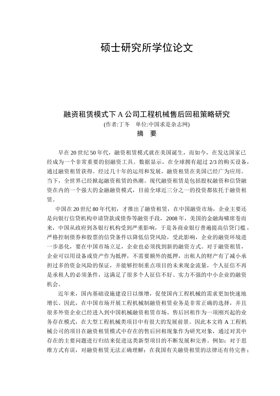 融资租赁模式下A公司工程机械售后回租策略研究_第1页