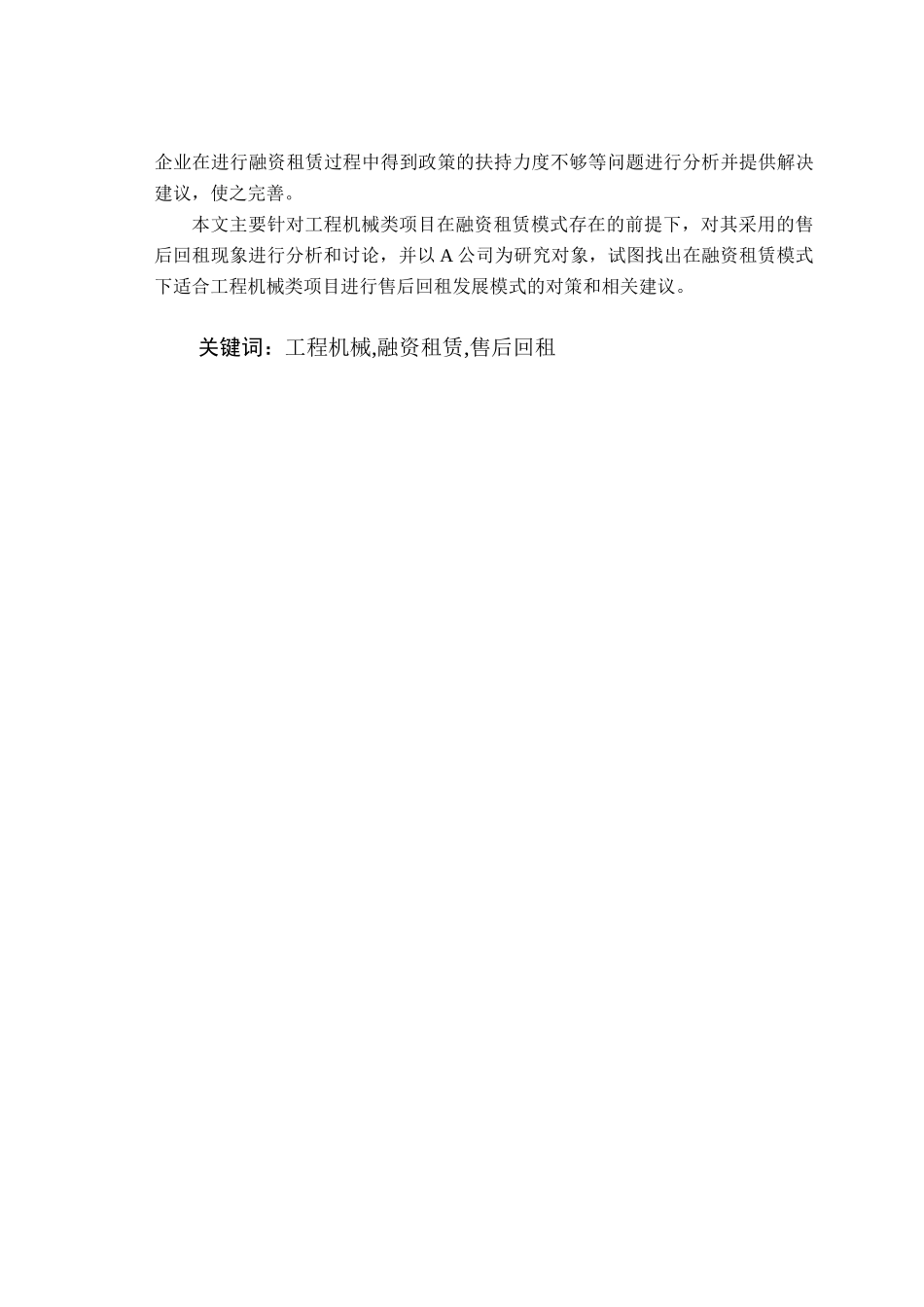 融资租赁模式下A公司工程机械售后回租策略研究_第2页