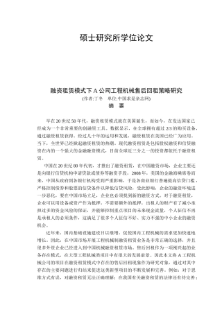 融资租赁模式下A公司工程机械售后回租策略研究