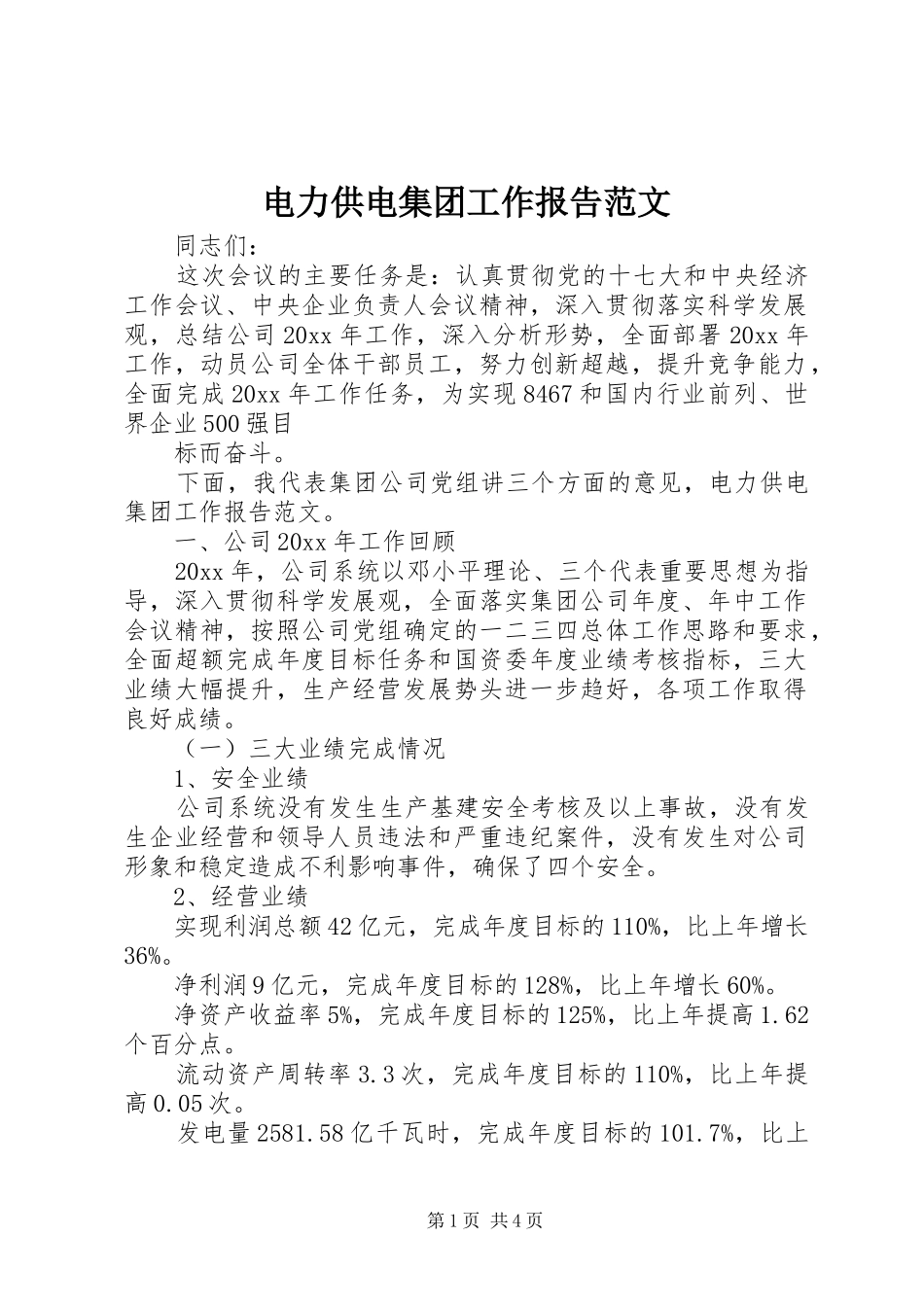 电力供电集团工作报告范文_第1页