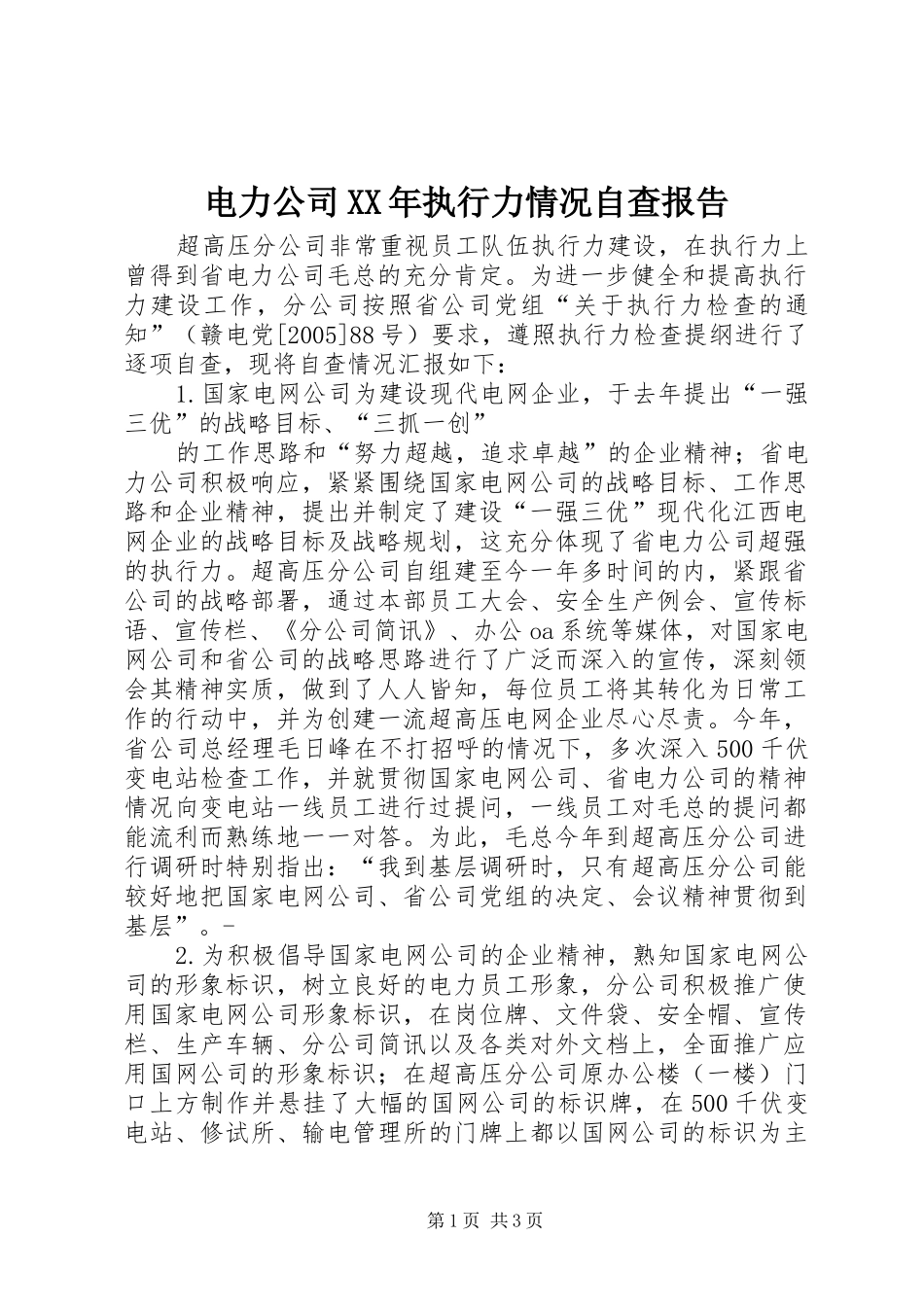 电力公司XX年执行力情况自查报告_第1页