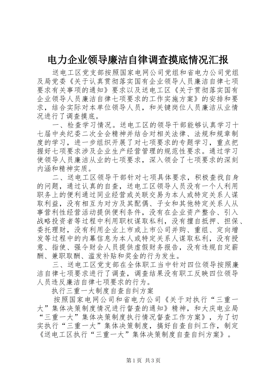 电力企业领导廉洁自律调查摸底情况汇报_第1页