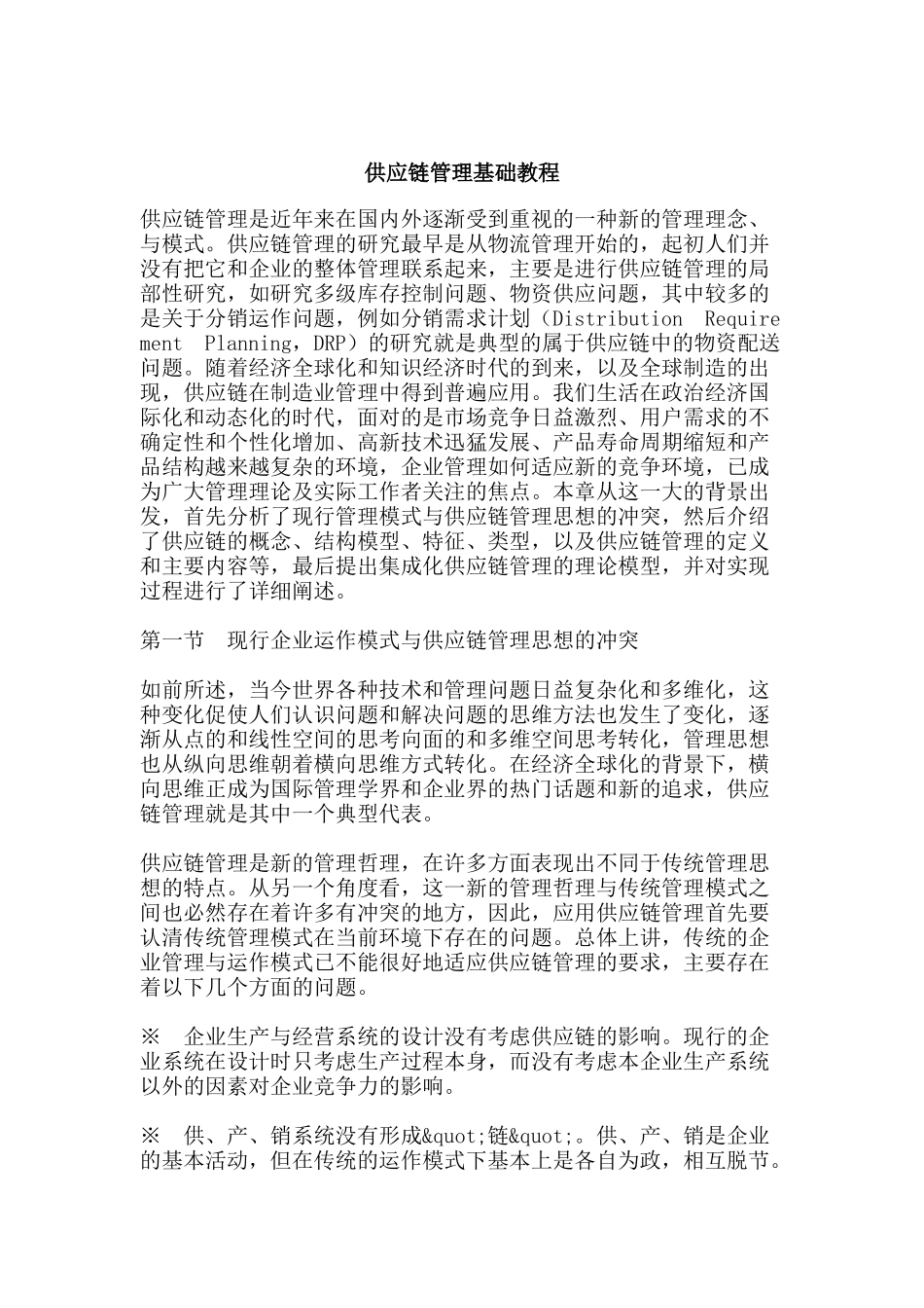 供应链管理基础教程（DOC 118页）_第1页
