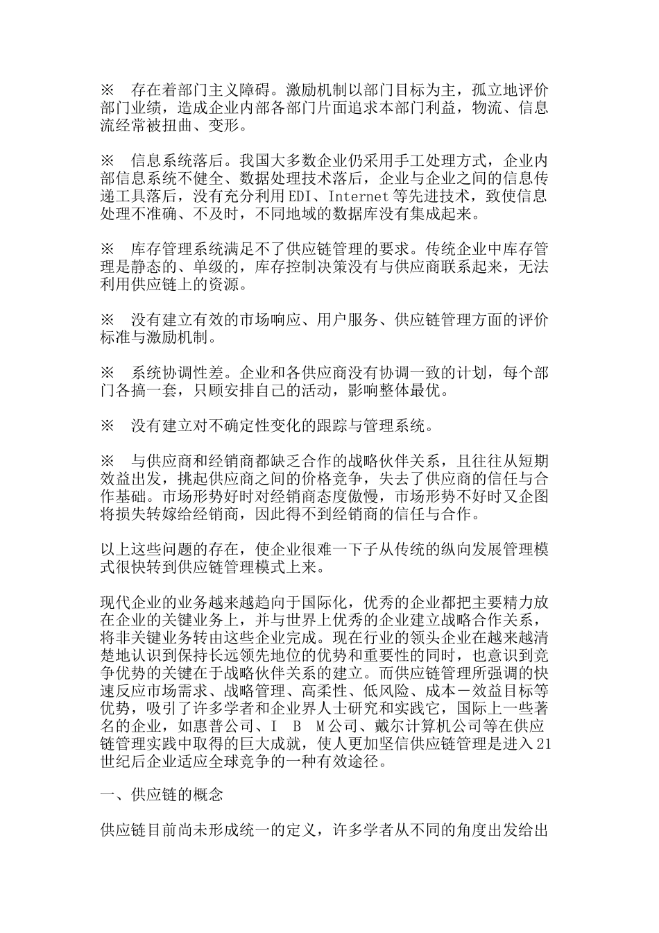 供应链管理基础教程（DOC 118页）_第2页