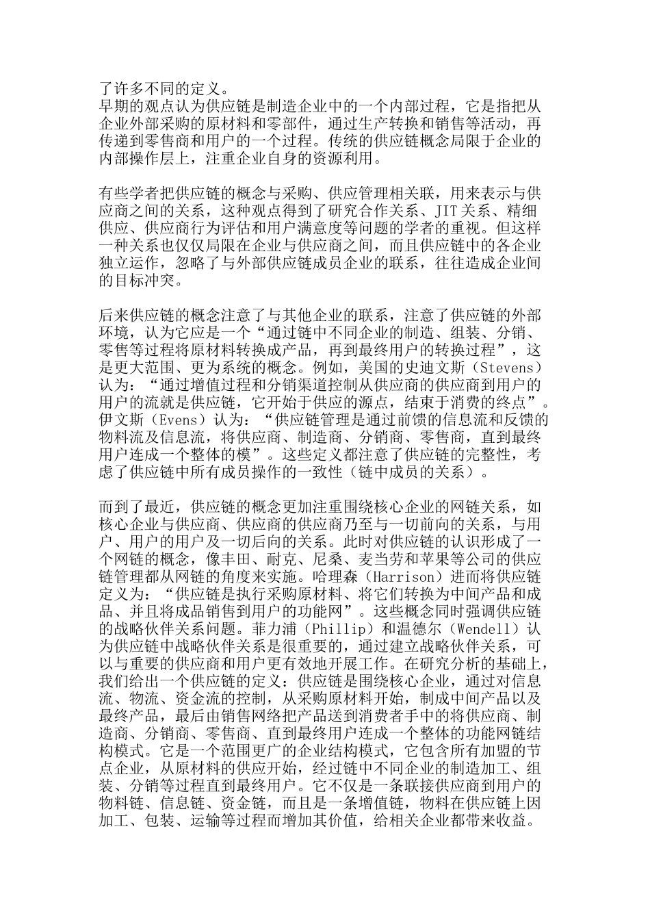 供应链管理基础教程（DOC 118页）_第3页