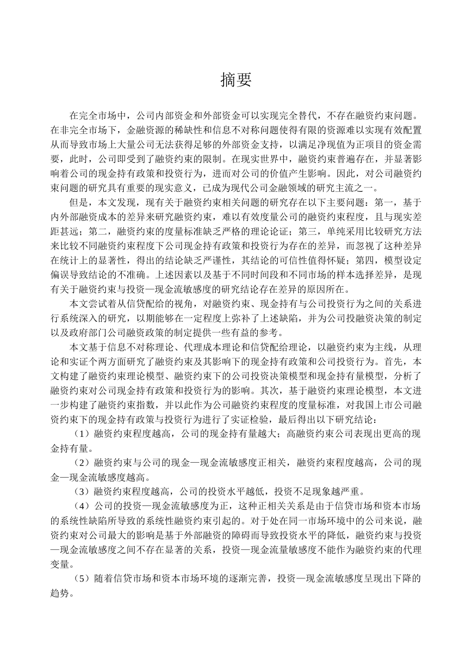 融资约束、现金持有政策与公司投资行为研究_第2页