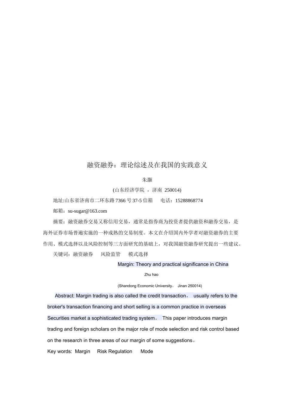 融资融券理论综述在我国的实践意义_第1页
