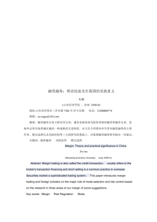 融资融券理论综述在我国的实践意义