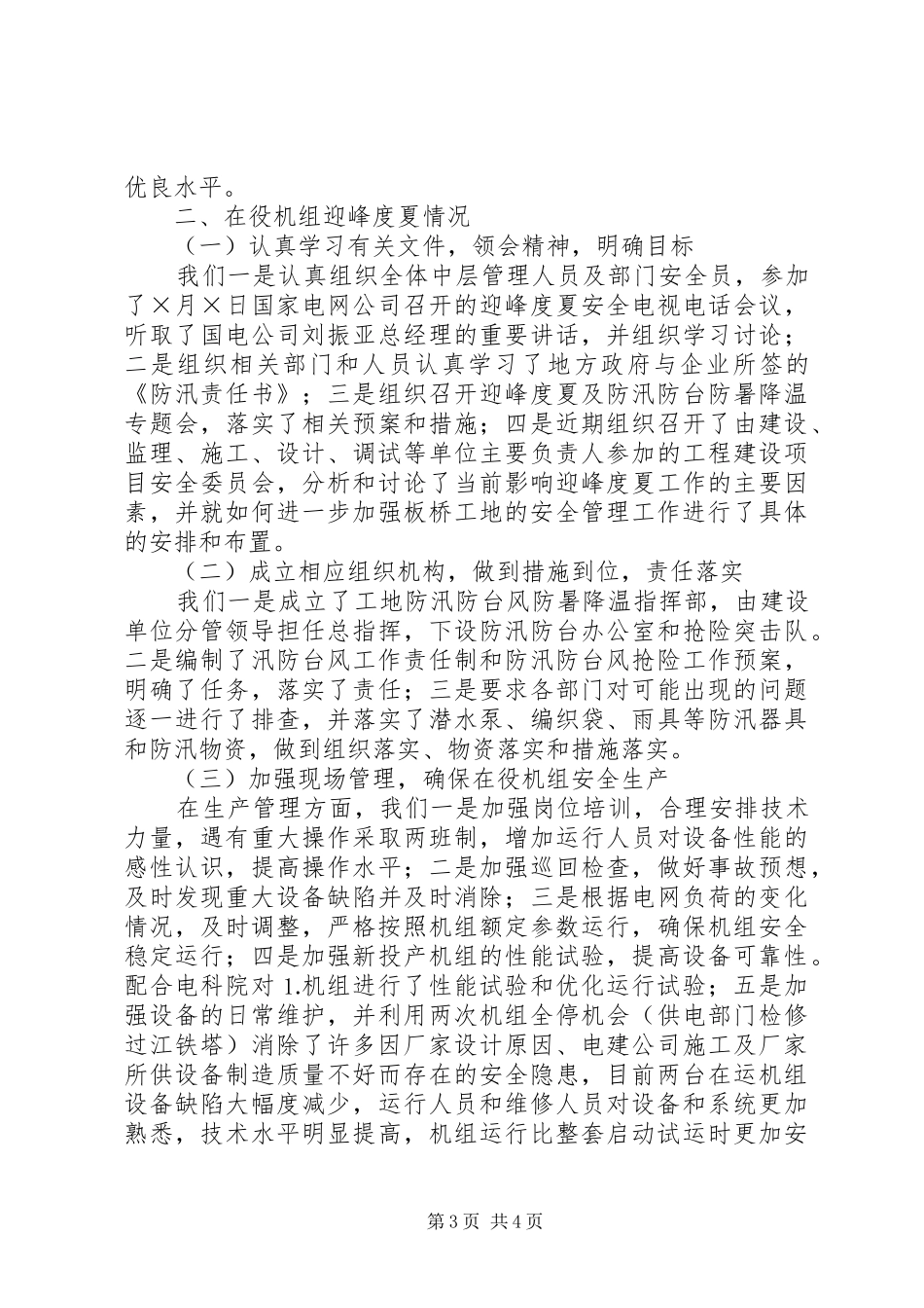 电力企业迎峰度夏工作情况汇报_第3页