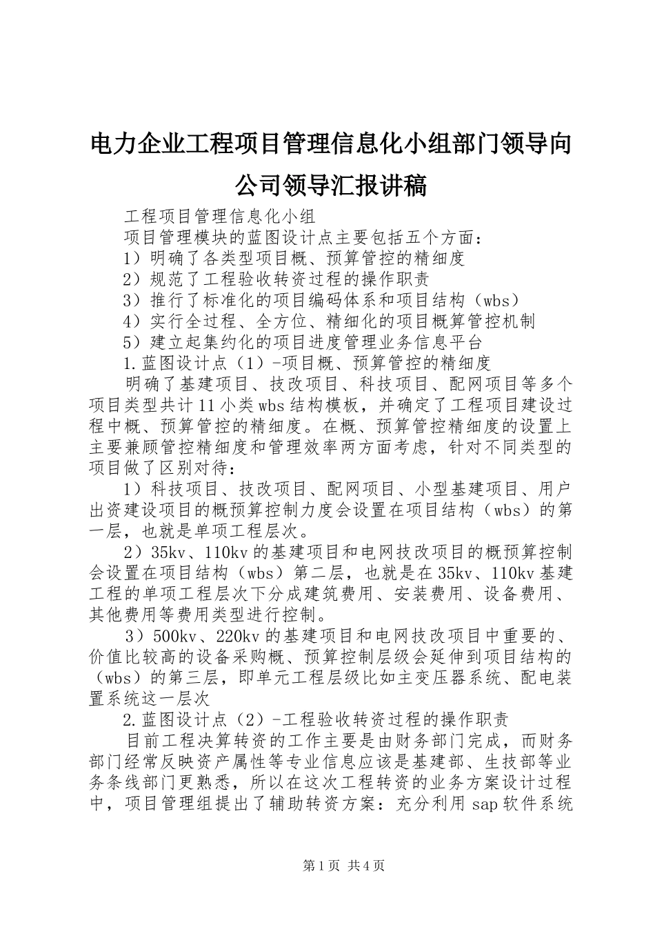 电力企业工程项目管理信息化小组部门领导向公司领导汇报讲稿_第1页