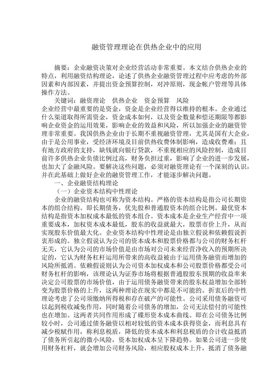 融资管理理论在供热企业中的应用( 7)_第1页