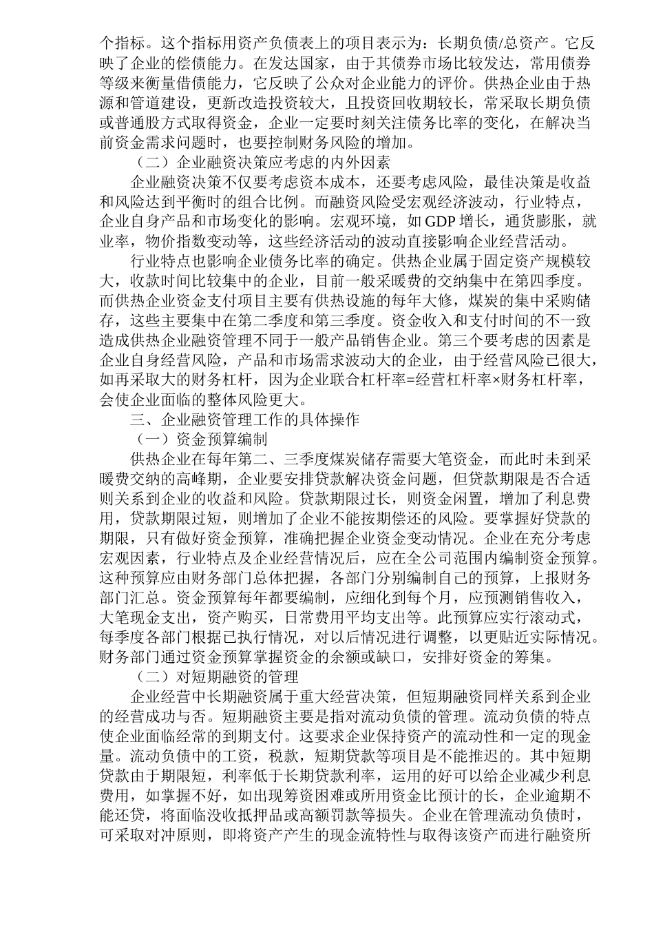 融资管理理论在供热企业中的应用( 7)_第3页