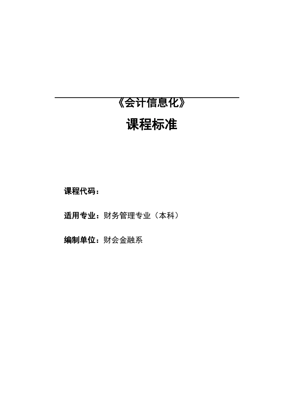 会计信息化课程标准_第1页