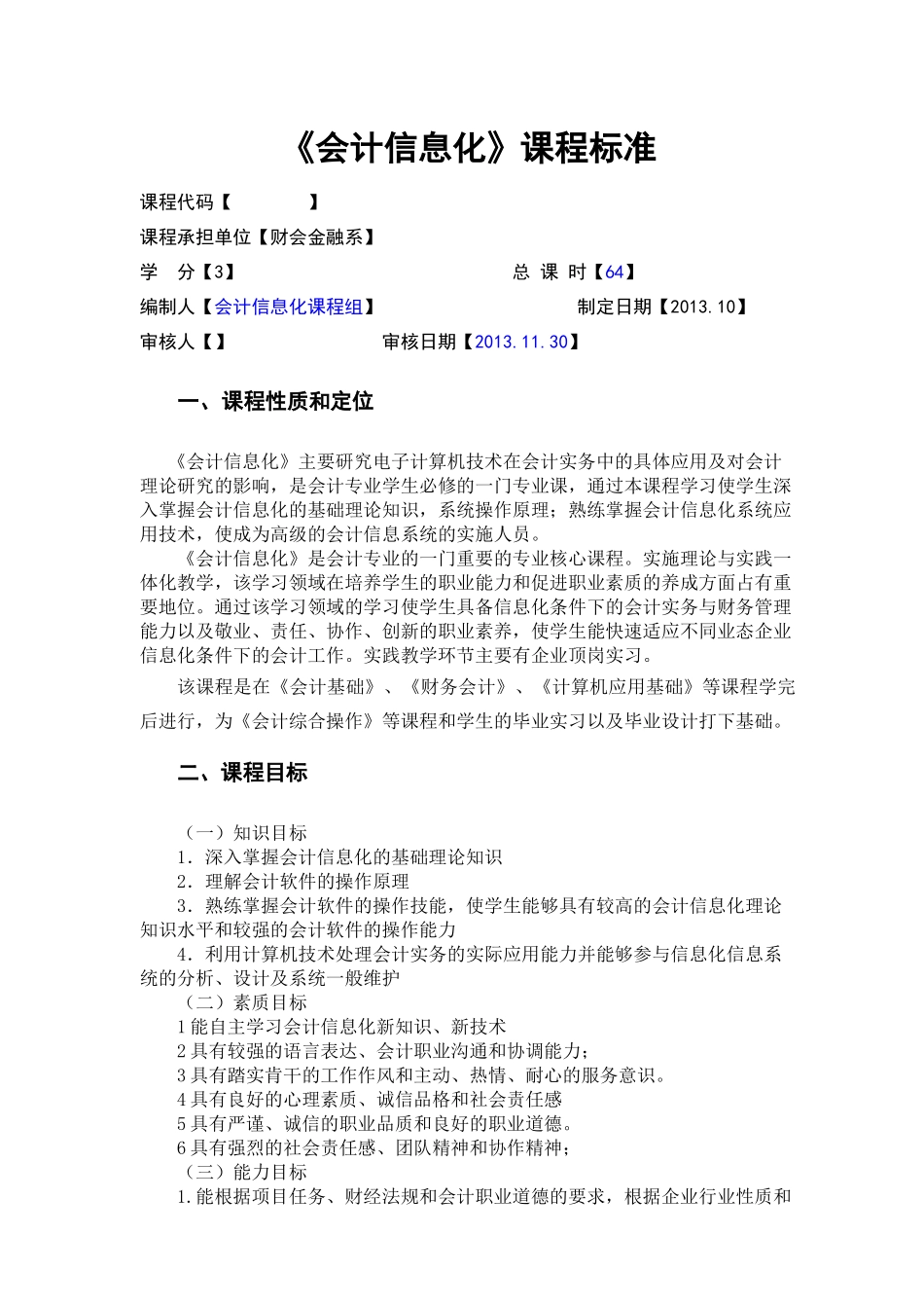会计信息化课程标准_第2页