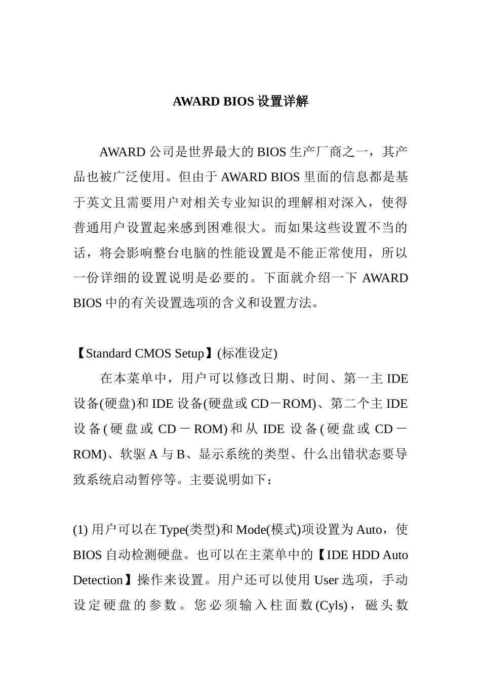 AWARDBIOS设置详解(doc13)_第1页
