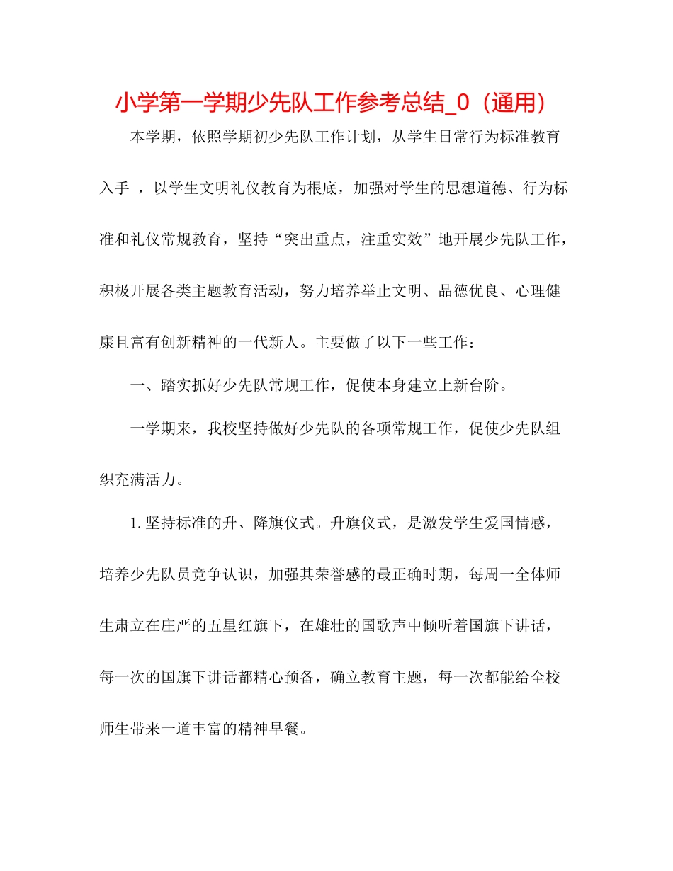 小学第一学期少先队工作参考总结_0（通用）_第1页