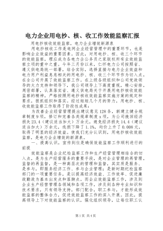 电力企业用电抄、核、收工作效能监察汇报