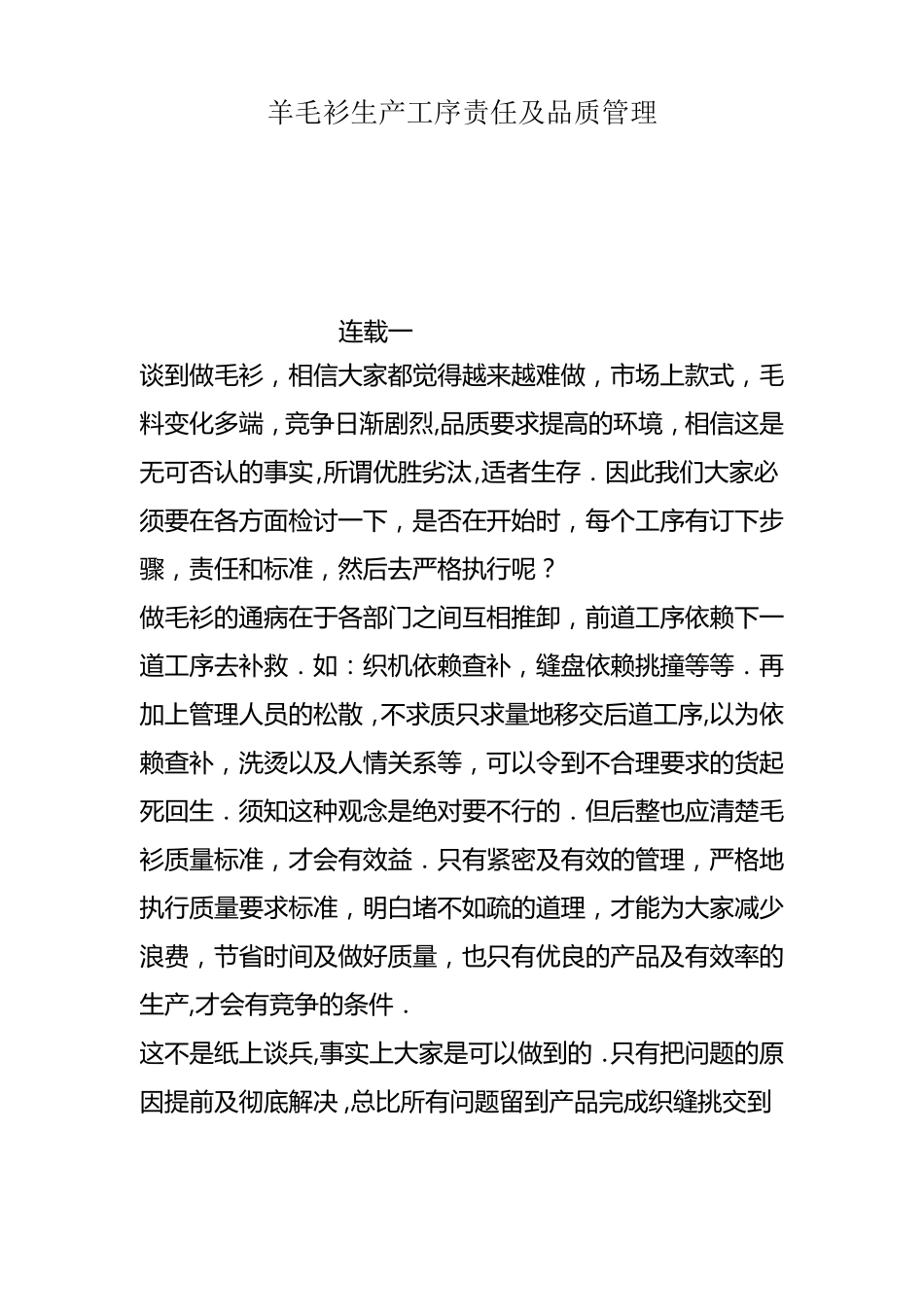 羊毛衫生产工序责任及品质管理_第1页