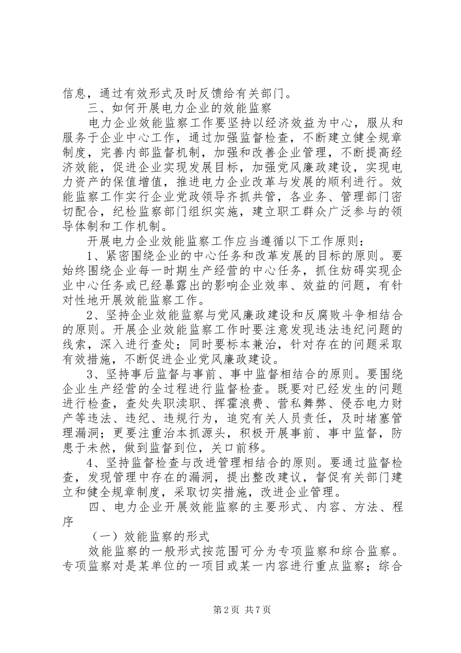 电力企业效能监察调研报告_第2页