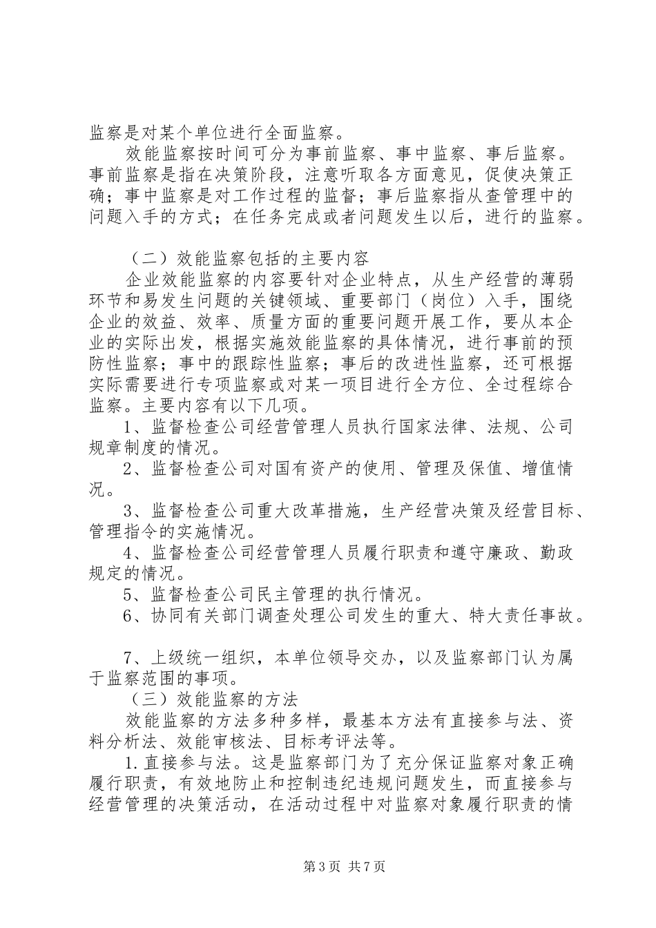 电力企业效能监察调研报告_第3页