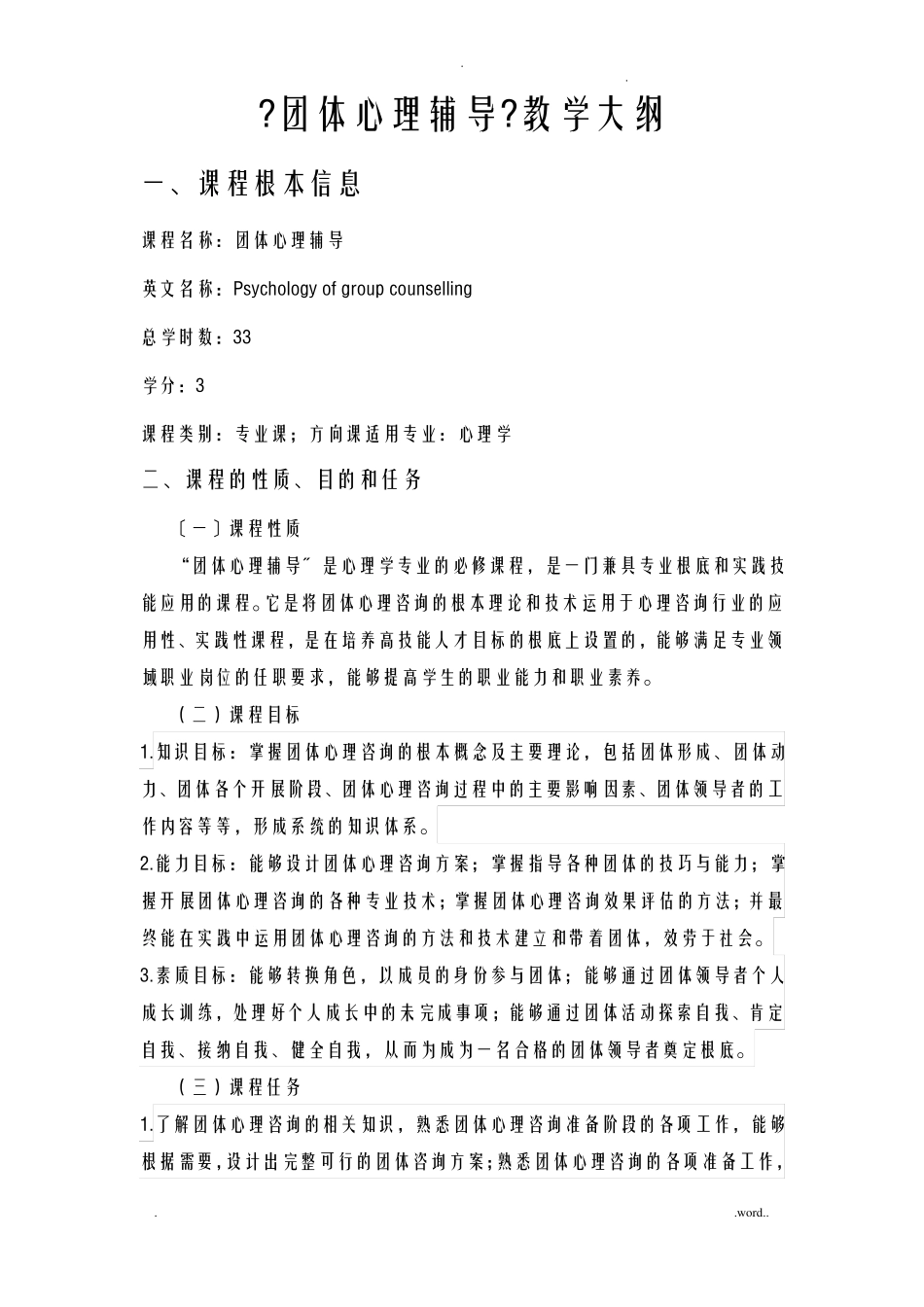 团体心理辅导教学大纲_第1页