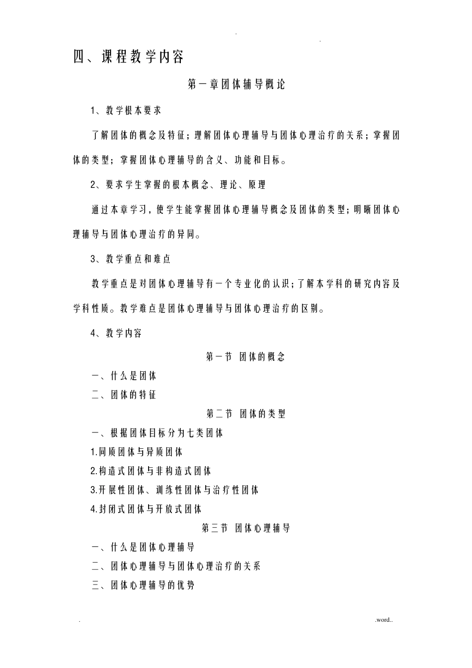 团体心理辅导教学大纲_第3页