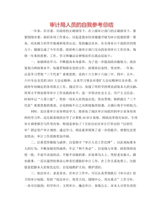 审计局人员的自我参考总结
