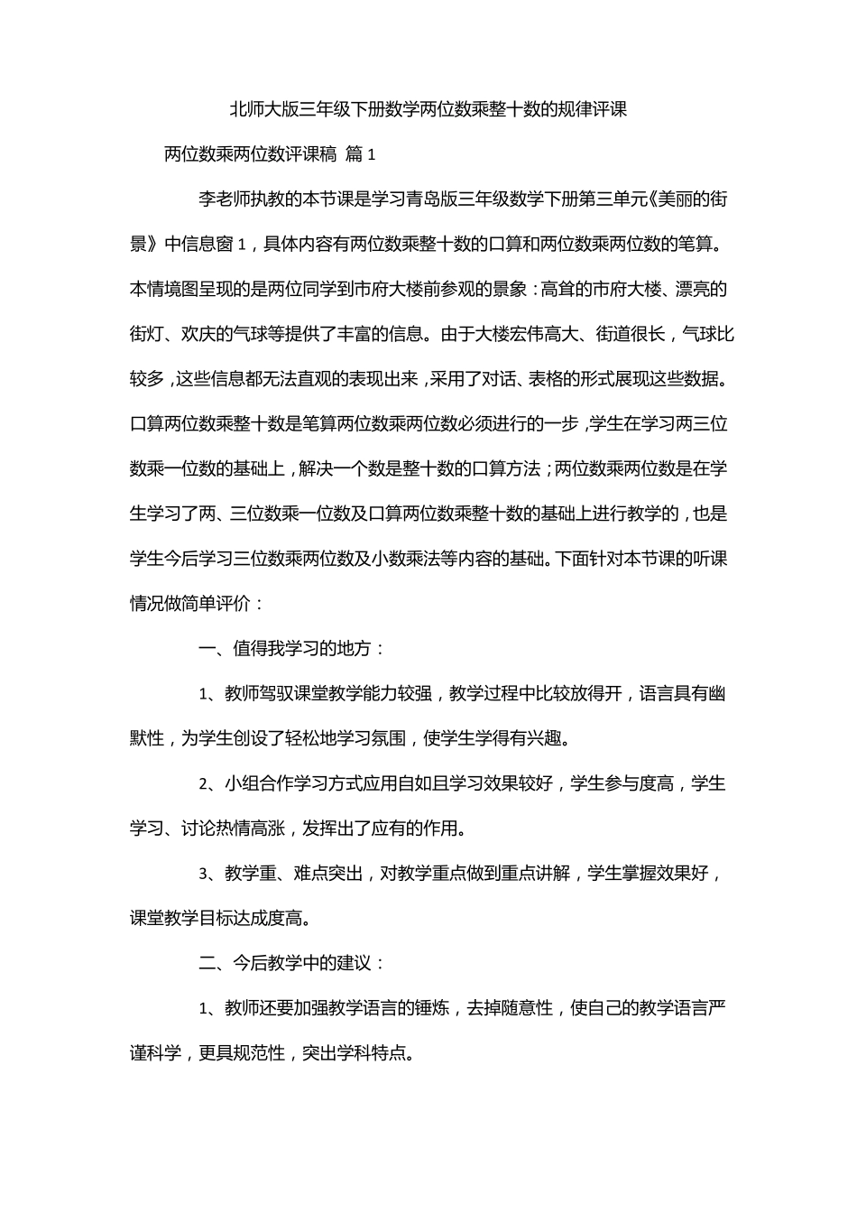 北师大版三年级下册数学两位数乘整十数的规律评课_第1页