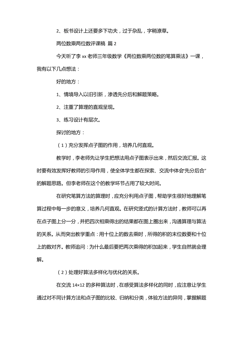 北师大版三年级下册数学两位数乘整十数的规律评课_第2页