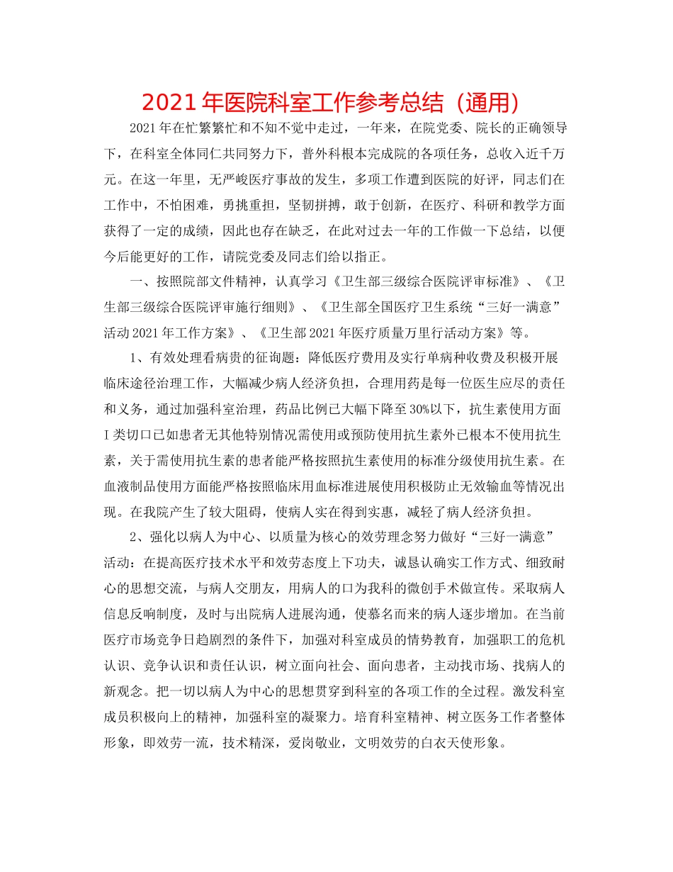 2021年医院科室工作参考总结（通用）_第1页