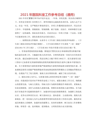 2021年医院科室工作参考总结（通用）