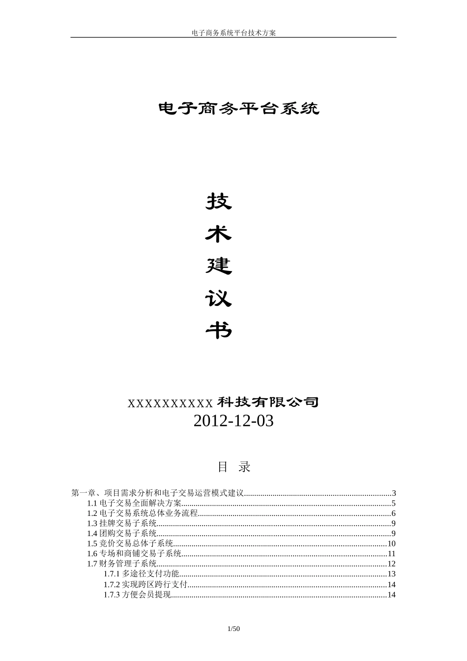 电子商务平台系统技术方案(DOC53页)_第1页