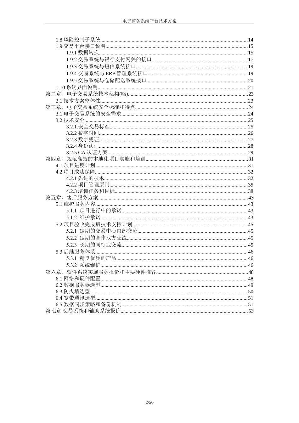电子商务平台系统技术方案(DOC53页)_第2页