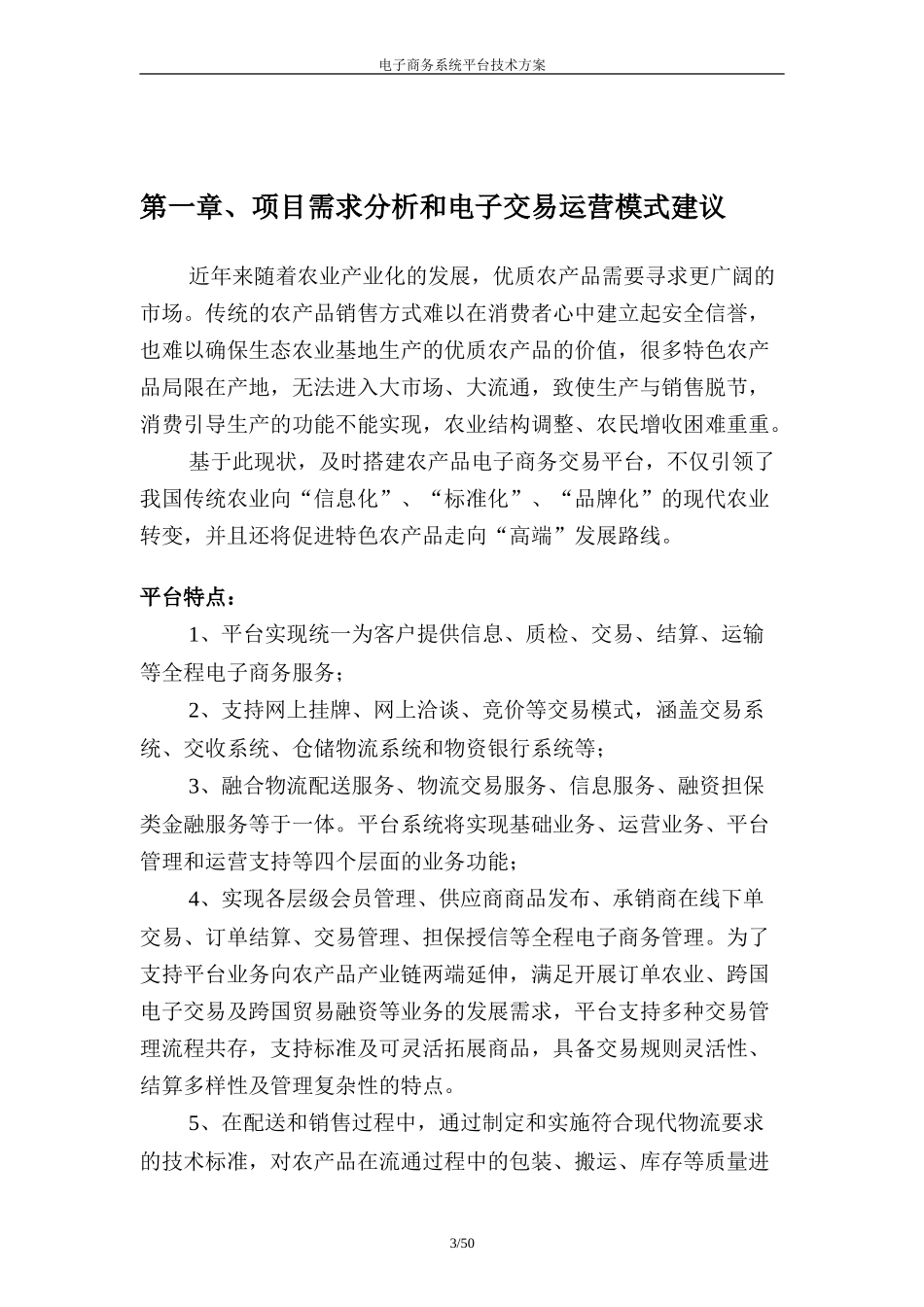 电子商务平台系统技术方案(DOC53页)_第3页