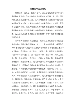 生物技术的发展史