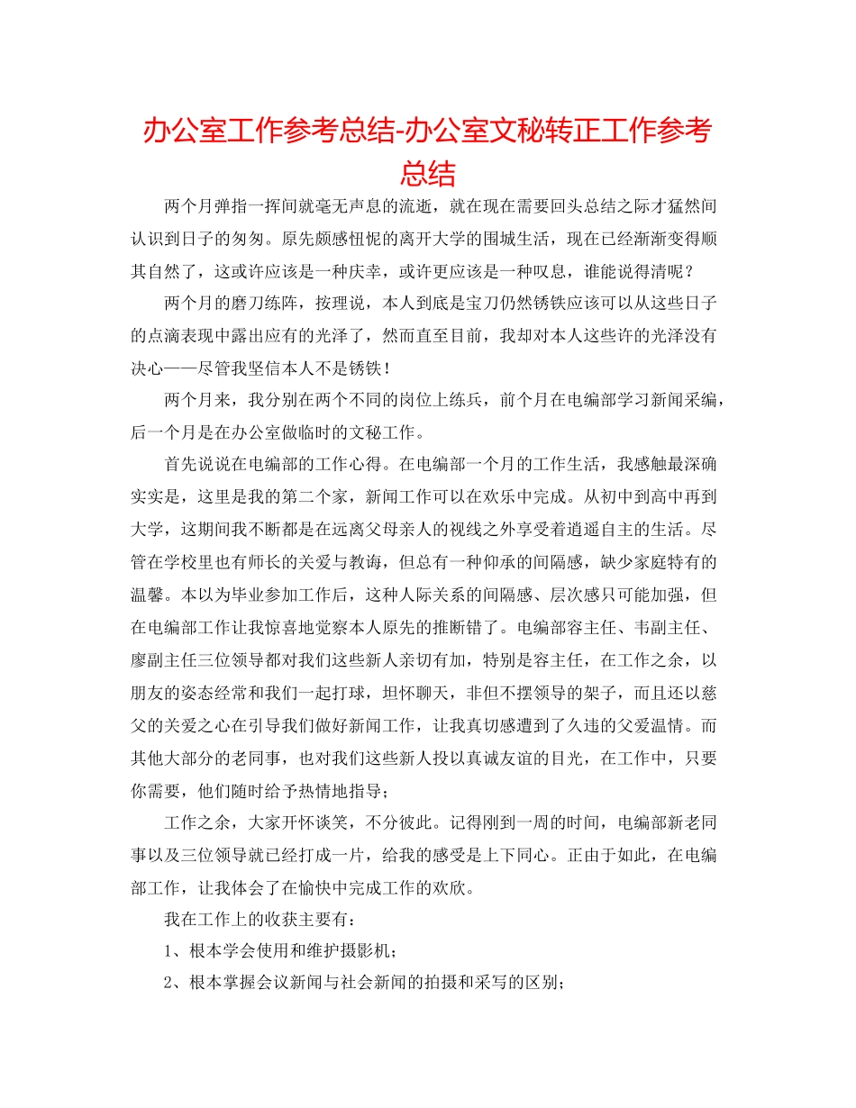 办公室工作参考总结办公室文秘转正工作参考总结_第1页