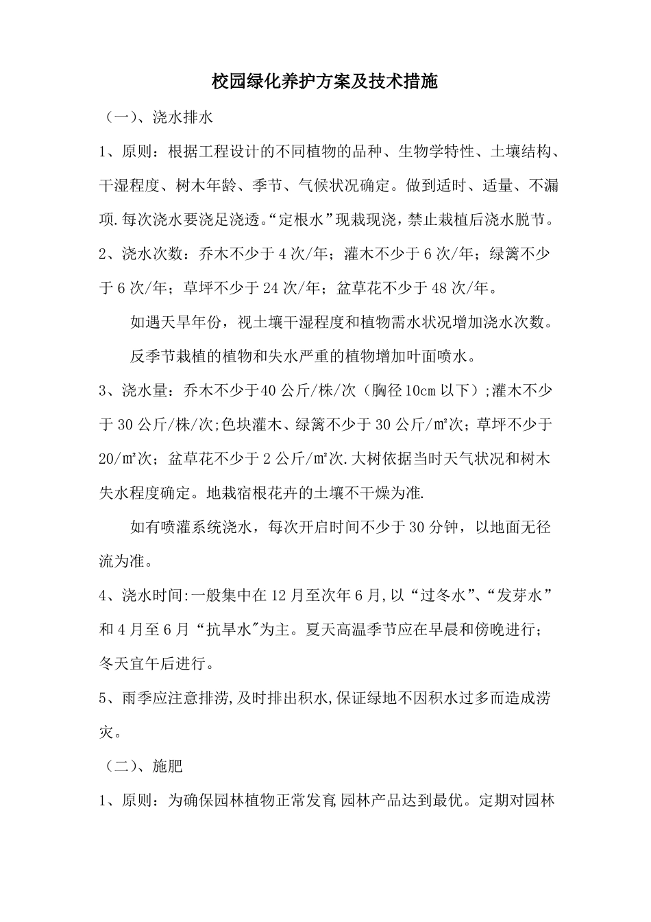 校园绿化养护方案及技术措施-_第1页