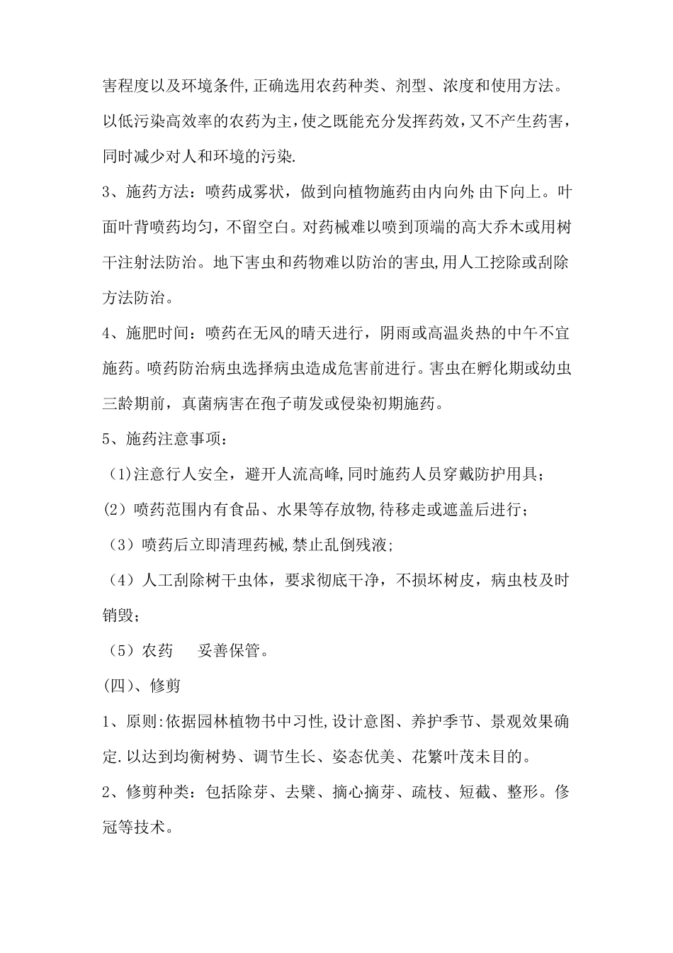 校园绿化养护方案及技术措施-_第3页